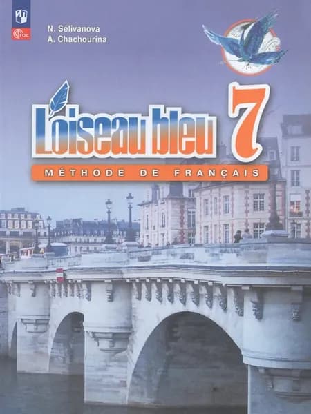 Селиванова Французский язык 7 класс Учебник L'oiseau bleu