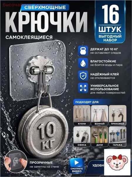 Комплект из 16 больших крючков, высокая грузоподъемность, самоклеящиеся, быстрый и удобный монтаж, без сверления
