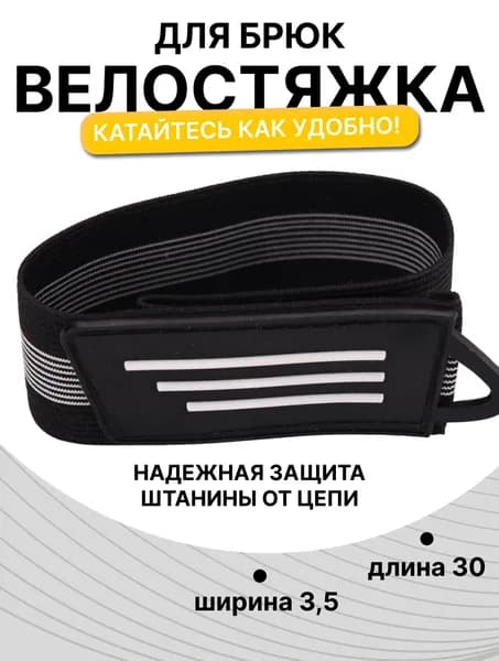 Ремень-стяжка на щиколотку для брюк BLACK TOOLS CT38, защита от попадания брючин в цепь, на липучке velcro черный, длина 30 см, ширина 3,5 см