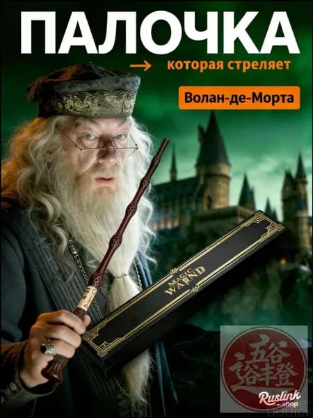 палочка гарри поттера стреляющая, Дамблдора