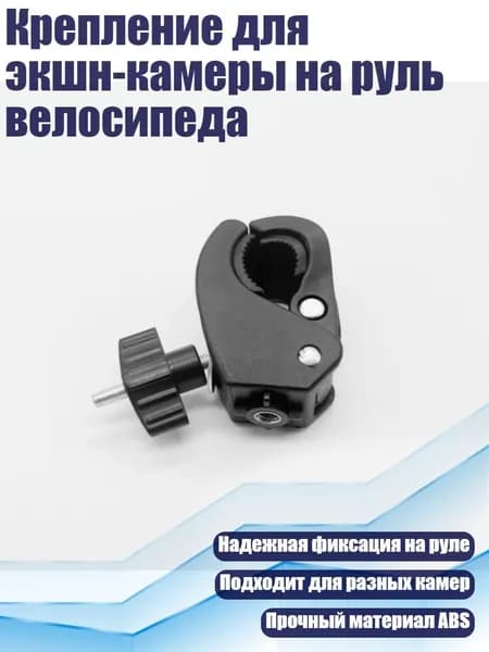 Крепление для экшн-камеры на руль велосипеда, - Четверть интерфейса po