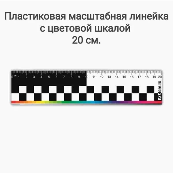 Пластиковая Масштабная криминалистическая линейка с цветовой шкалой 20 см