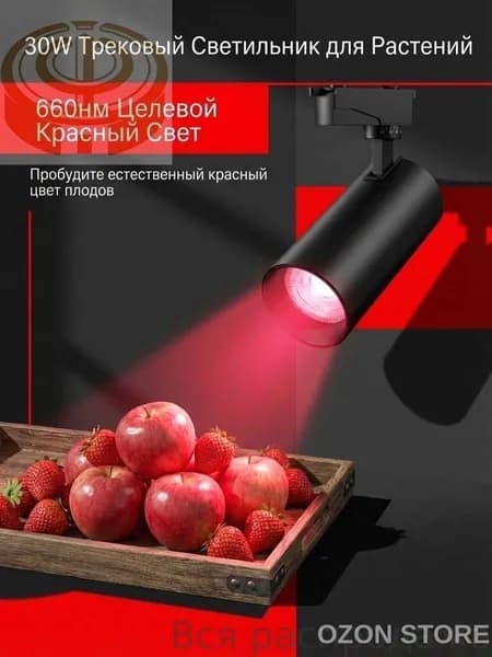 Трековый светильник, 30 Вт