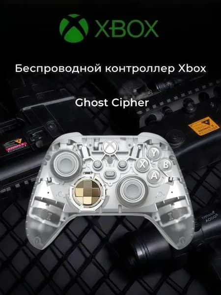 Беспроводной геймпад Xbox Ghost Cipher Bluetooth Совместим с Xbox/ПК/планшетами/мобильными телефонами/Steam