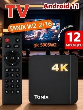 ТВ-приставка Tanix W2 4K UHD, чип S905W2, Android 11, двухдиапазонный Wi-Fi, медиаплеер игровая приставка 2GB+16GB
