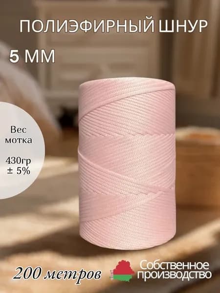 Шнур полиэфирный 5 мм 200 метров нежный розовый