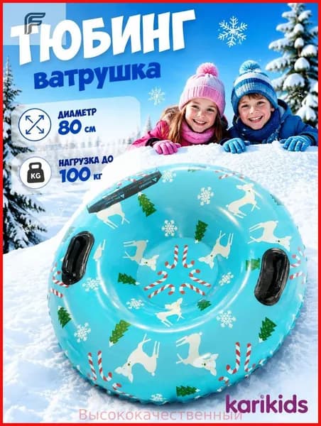 Тюбинг, диаметр: 80 см