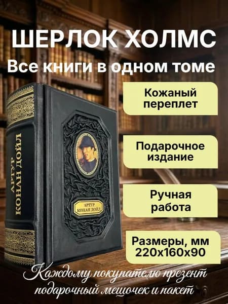 Шерлок Холмс в одном томе (все книги). Подарочная книга в кожаном переплете | Дойл Артур Конан
