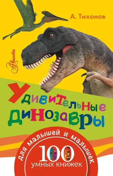 Удивительные динозавры | Тихонов Александр Александрович | Электронная книга