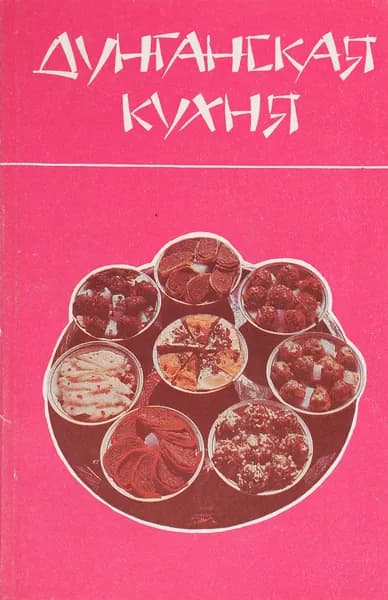 Дунганская кухня