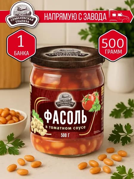 Фасоль в томатном соусе СЕМИЛУКСКАЯ ТРАПЕЗА 500 гр. - 1 шт.