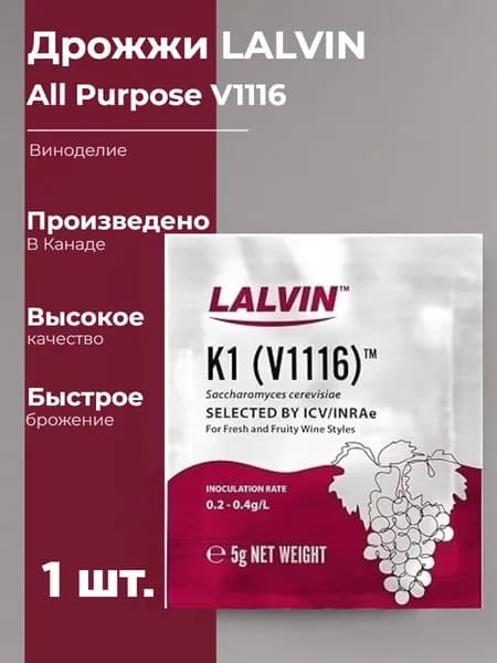 Дрожжи винные Lalvin All Purpose K1 (V1116), 1 упаковка