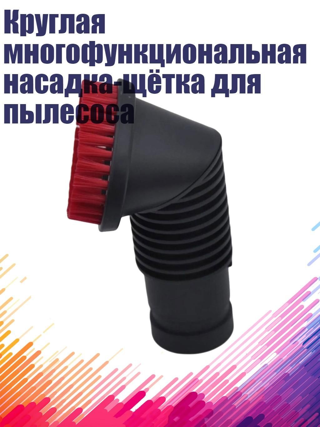 Круглая многофункциональная насадка-щётка для пылесоса