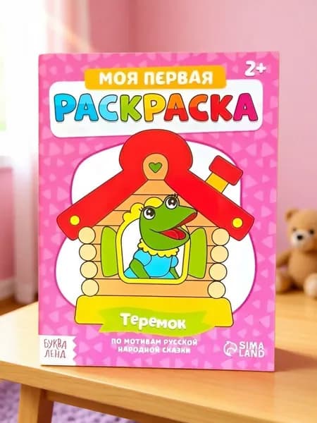 Моя первая раскраска. Теремок. Раскраска для малышей 2+ (по мотивам русской народной сказки)