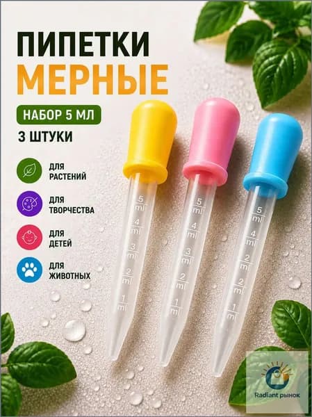 Набор мерных пипеток / Для творчества, садоводства, аквариумов и кулинарии / Из пластика и силикона