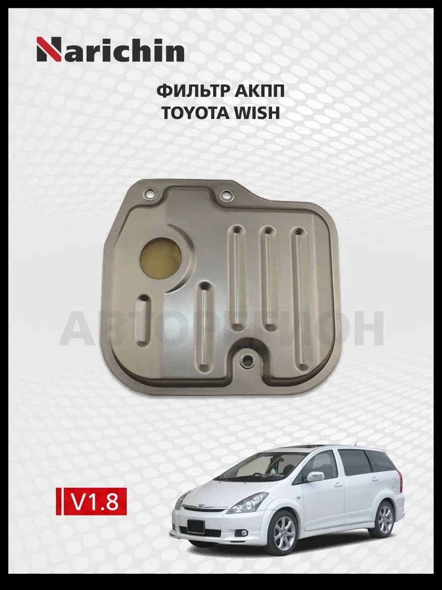 Фильтр АКПП Toyota Wish XE10/2003-2009