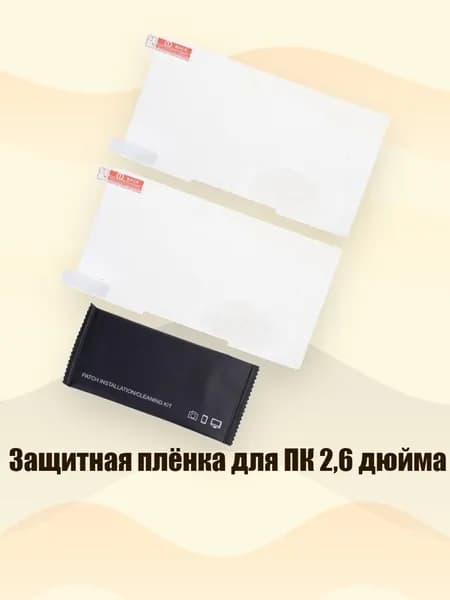 Защитная плёнка для ПК 2,6 дюйма