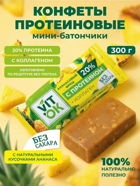 Протеиновые батончики Vitok полезные конфеты без сахара с коллагеном и натуральным ананасом, 300 г