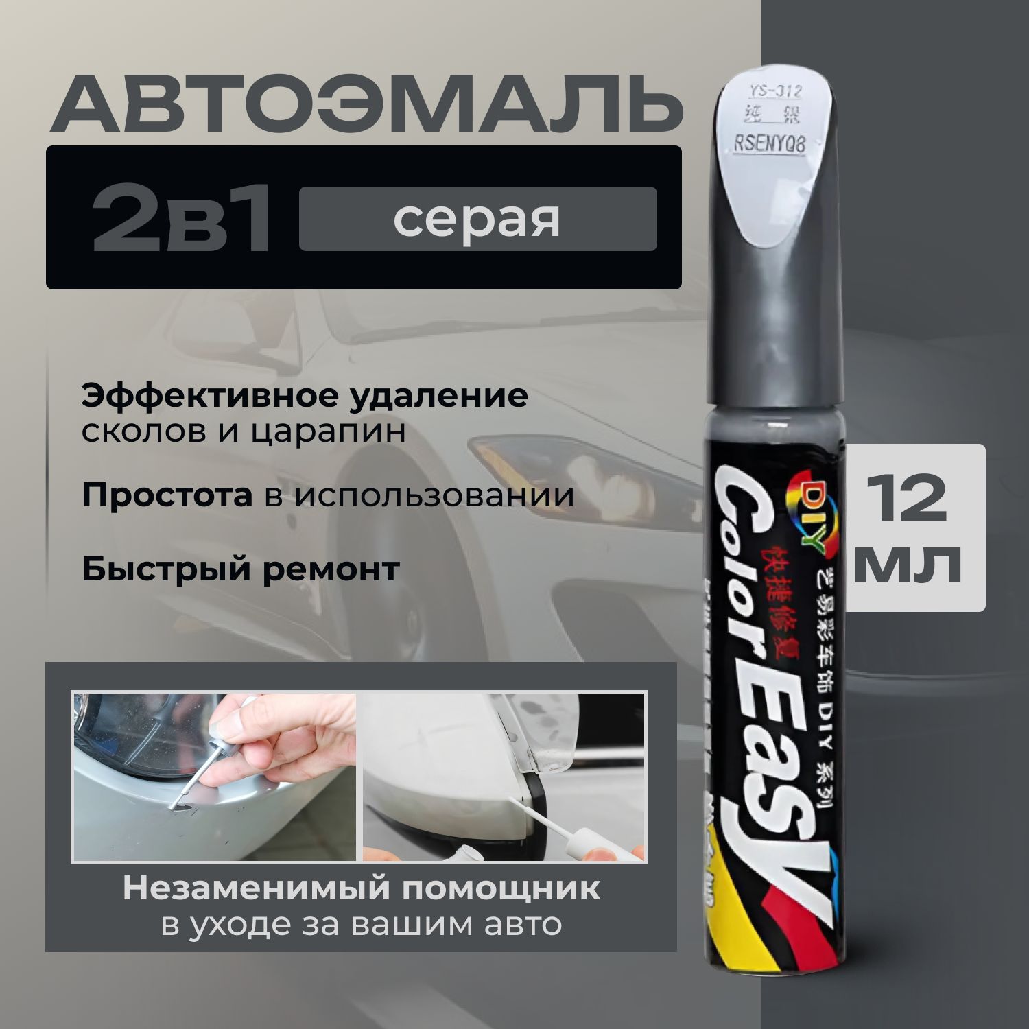 Средство для ремонта царапин, цвет: серый, 12 мл, 1 шт.