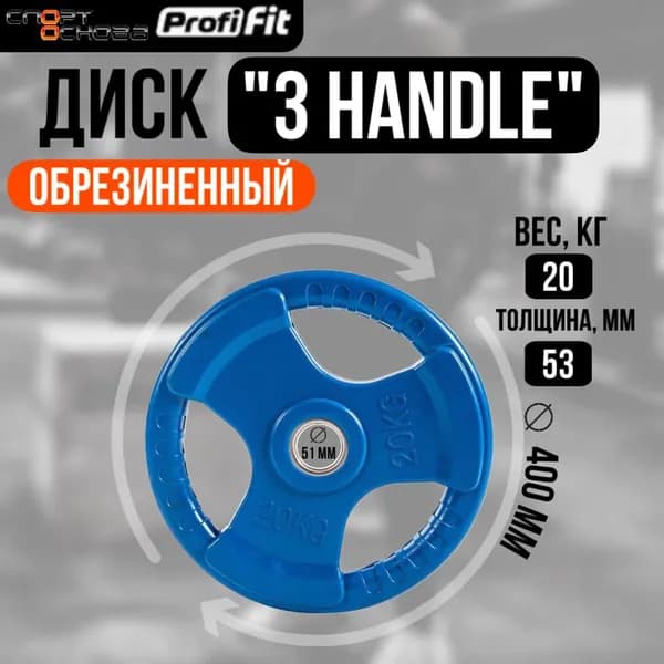 Диск обрезиненный 3 HANDLE цветной D51 мм PROFI-FIT 20 кг
