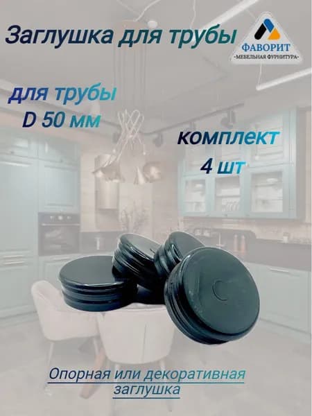 Заглушка для трубы d50 мм
