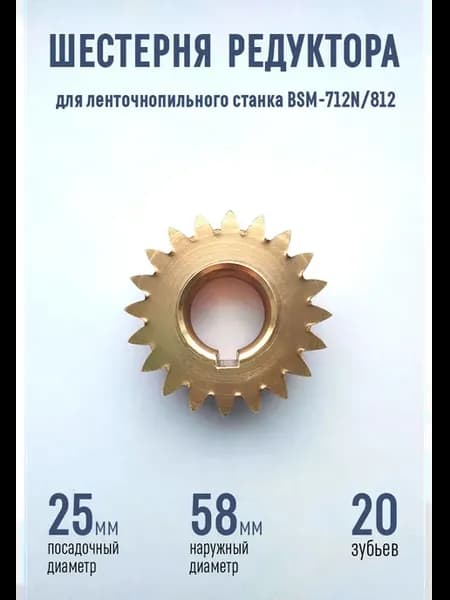 Шестерня редуктора ленточнопильного станка BSM-712N 812