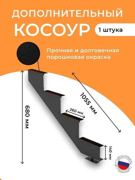 Каркас косоур 1 шт лестницы на 4 ступени для крыльца любой ширины