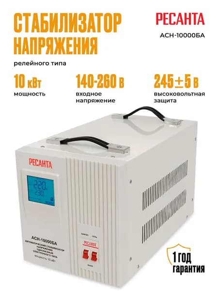 Стабилизатор напряжения Ресанта АСН-10000БА (однофазный, 140 В - 260 В, 52,6 А, 10 кВт, 50 Гц, клеммы, LCD-дисплей)