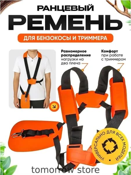 Ремень для бензокосы (триммера) на 2 плеча / ранцевый с защитой бедра