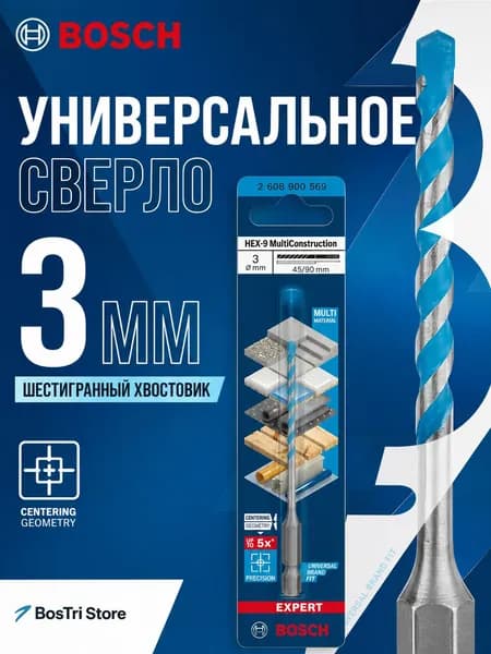 2608900569 EXPERT HEX-9 многофункциональное строительное сверло 3 мм/90 мм для бетона, мягкой плитки, спиральное сверло высокой твердости