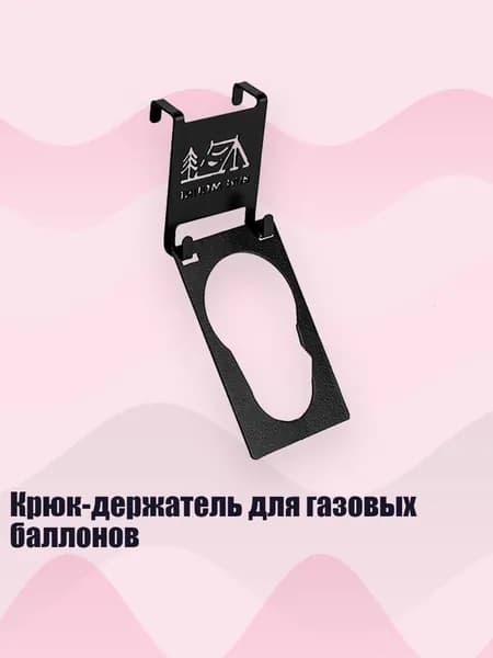 Крюк-держатель для газовых баллонов, - Крюк для бензобака два пи