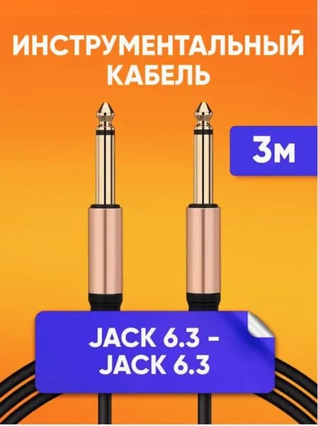 Акустический кабель инструментальный jack 6.3 mm 1/4" mono 3м DFC Premium шнур для гитары