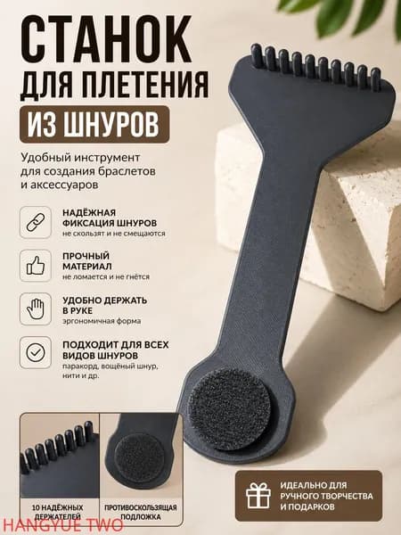 Станок для плетения из шнура, ручной инструмент для браслетов и аксессуаров