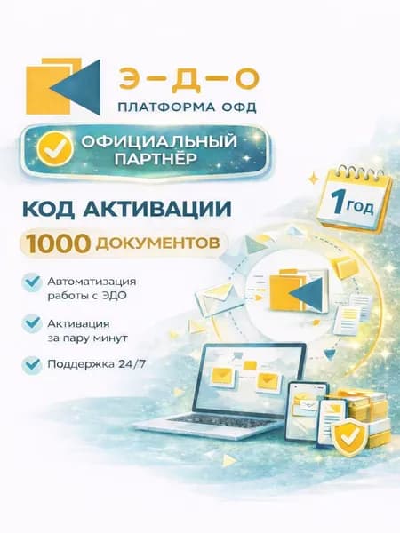 Код активации Платформа ЭДО 1000 документов