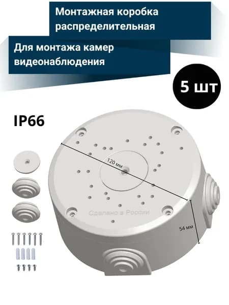 Универсальная монтажная коробка для камеры видеонаблюдения - 5 шт.