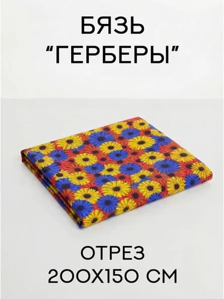 Бязь Герберы 200х150 см