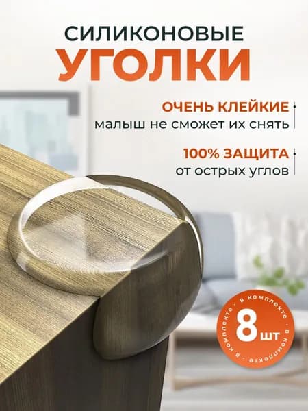 Защитные уголки на мебель 8шт Круг