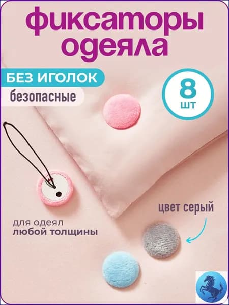 Качественный фиксатор для одеяла, 8 штук, серый, от