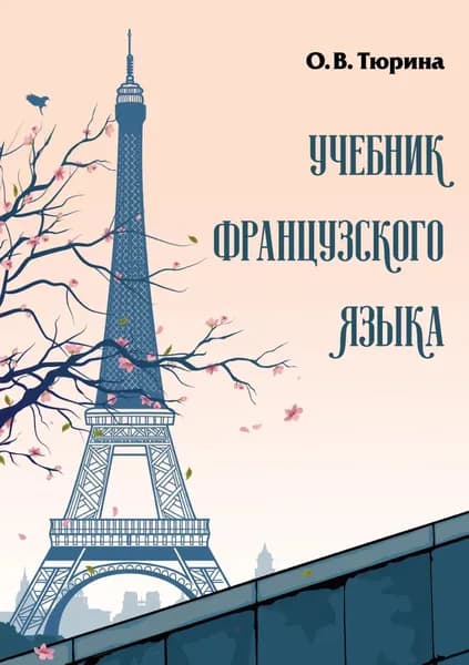 Учебник французского языка | Тюрина Ольга Васильевна | Электронная книга