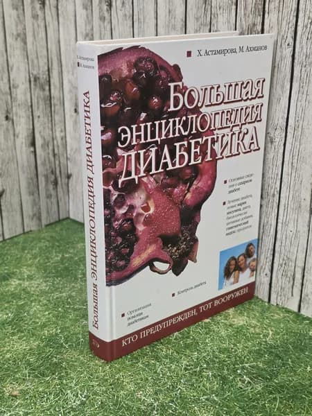 книга " Большая энциклопедия диабетика. " | Ахманов Михаил, Ахманов Михаил