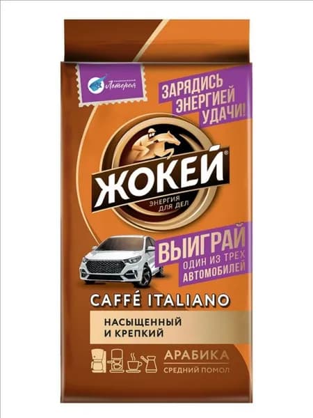 Кофе молотый Жокей Caffe Italiano, 250 г