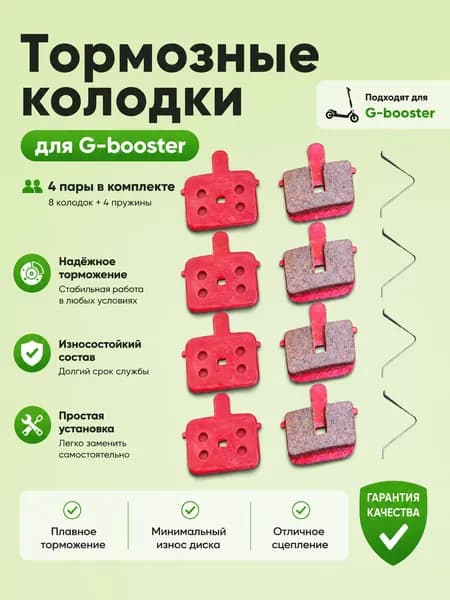 Тормозные колодки для G-booster 4 пары