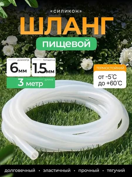 Шланг пищевой "силикон" 6 мм 3 метра
