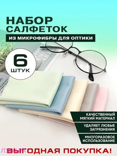 Салфетки из микрофибры для очков и оптики, набор 6 шт
