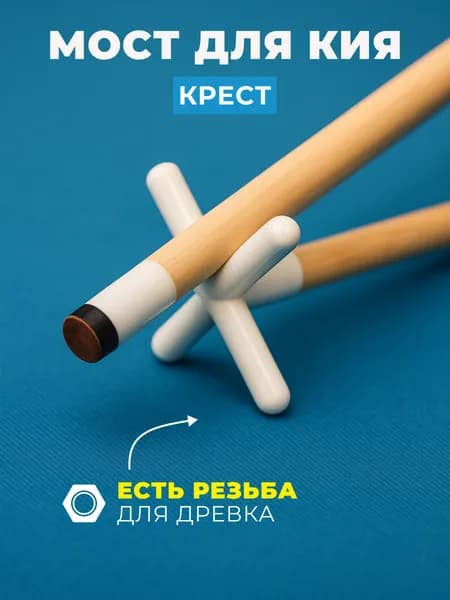 Бильярдный мост для кия, подставка для кия пластиковая, аксессуары для бильярда, белый, 1 шт.