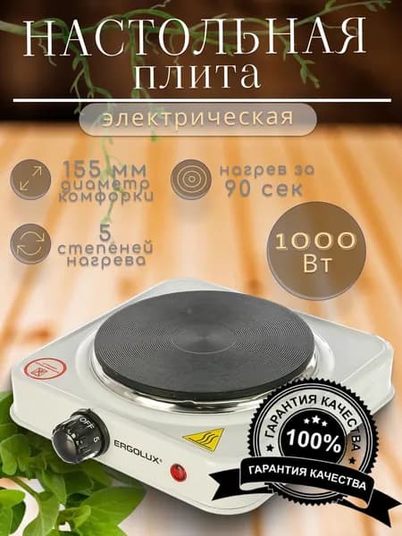 Электроплитка ERGOLUX ELX-EP03-C01 1 конф., дисковый нагр.эл. белая 1000Вт, 220-240В