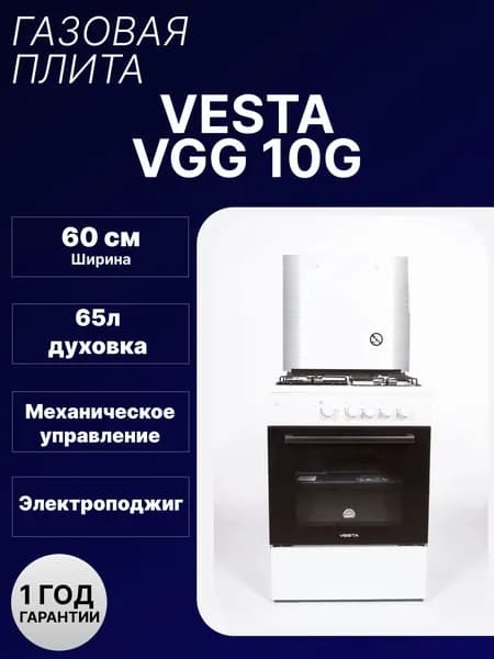 Газовая плита VESTA-BERGAMO VGG 10-G белая газ-контроль духовки