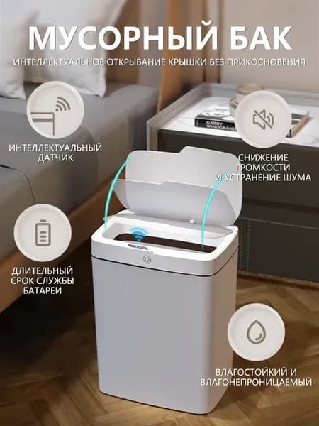 Мусорное ведро сенсорное