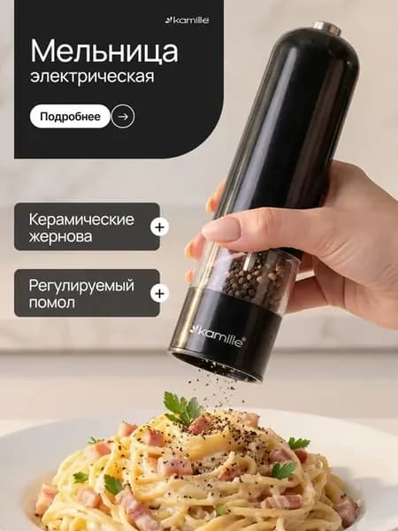 Мельница электрическая для специй