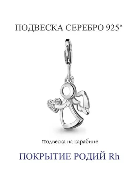 Подвеска "Ангелок" карабин 100 % серебро 925 родий фианит